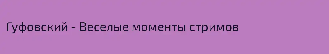Гуфовский - Веселые моменты стримов